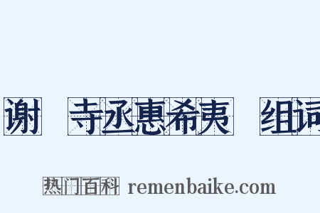 谢寗寺丞惠希夷罇组词是什么意思的图片